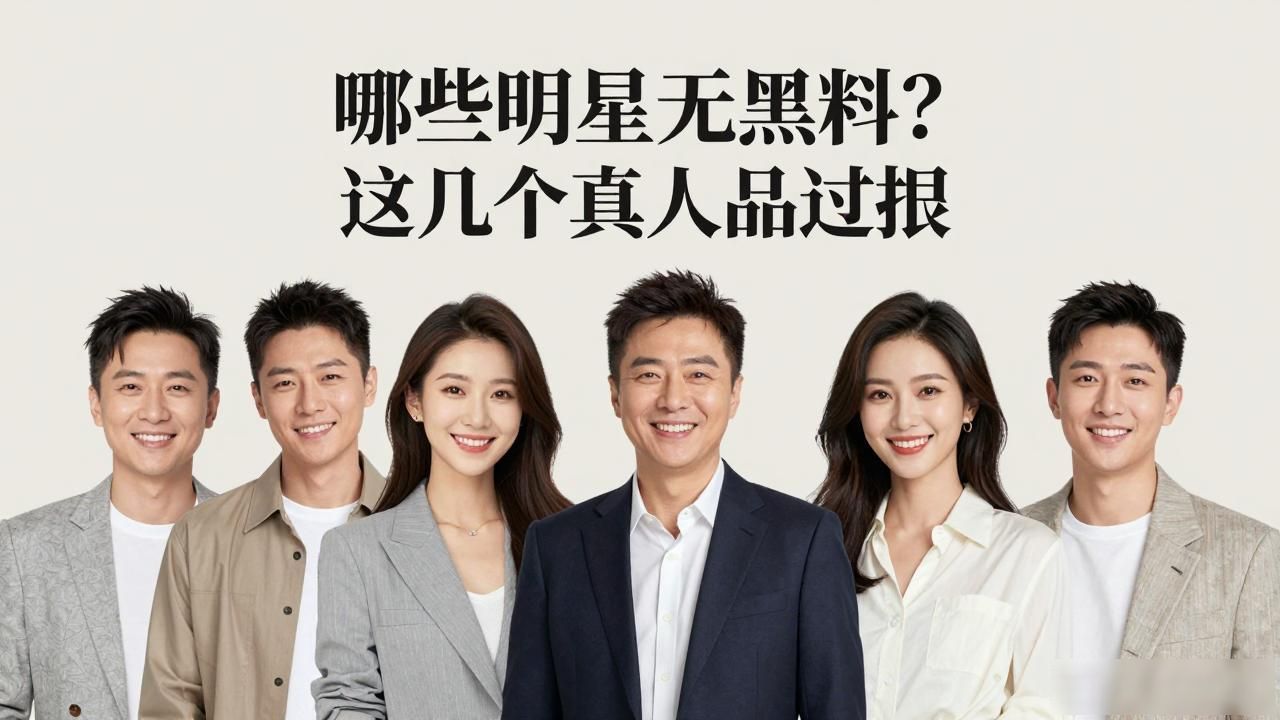 哪些明星无黑料,_哪些明星无黑料,_哪些明星无黑料,