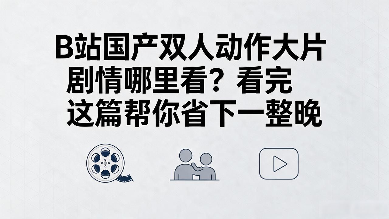 B站国产双人动作大片剧情_B站国产双人动作大片剧情_B站国产双人动作大片剧情
