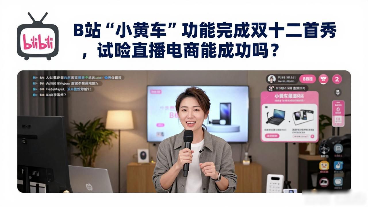 小黄车B站_B站小黄车内测资格_B站直播带货测试